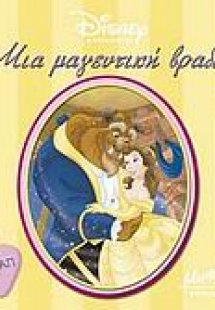 Μια μαγευτική βραδιά