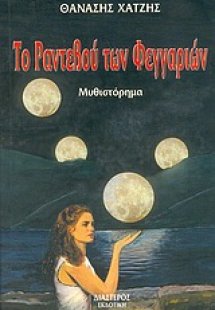 Το ραντεβού των φεγγαριών