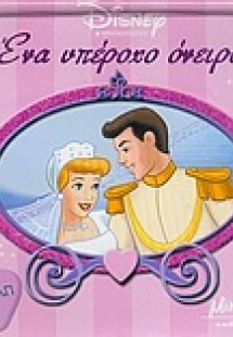 Ένα υπέροχο όνειρο