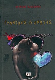 Γυναίκες και έρωτας