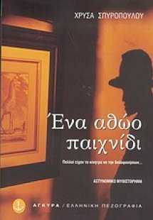 Ένα αθώο παιχνίδι