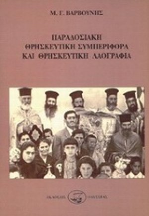 Παραδοσιακή θρησκευτική συμπεριφορά και θρησκευτική λαογραφία