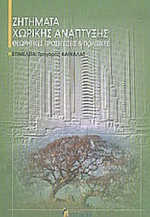 Ζητήματα χωρικής ανάπτυξης
