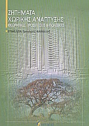 Ζητήματα χωρικής ανάπτυξης