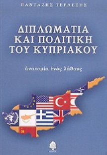 Διπλωματία και πολιτική του κυπριακού