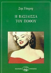 Η βασίλισσα του πόθου