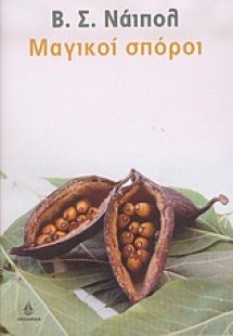 Μαγικοί σπόροι