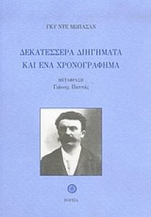 Δεκατέσσερα διηγήματα και ένα χρονογράφημα