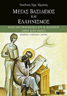 Μέγας Βασίλειος και ελληνισμός