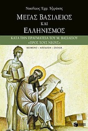 Μέγας Βασίλειος και ελληνισμός