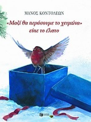 "Μαζί θα περάσουμε το χειμώνα" είπε το έλατο