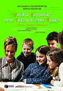 Σχέδια εργασίας στην τάξη και στην πράξη