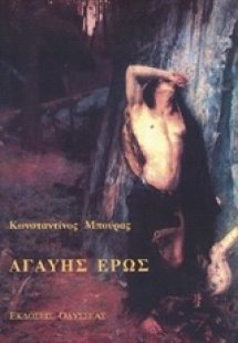 Αγαύης έρως