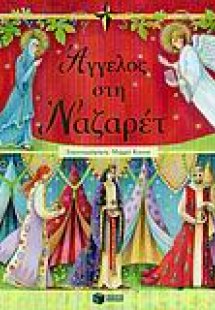 Άγγελος στη Ναζαρέτ