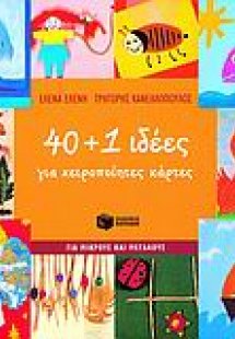 40+1 ιδέες για χειροποίητες κάρτες