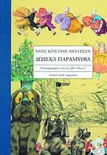 Δώδεκα παραμύθια