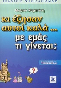 Κι έζησαν αυτοί καλά… με εμάς τι γίνεται;