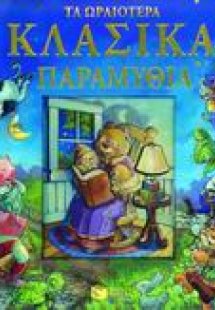 Τα ωραιότερα κλασικά παραμύθια