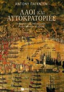 Λαοί και αυτοκρατορίες