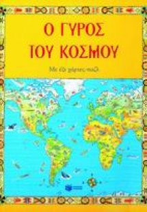 Ο γύρος του κόσμου