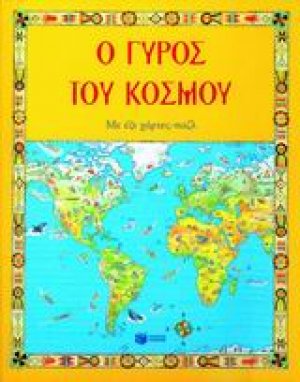 Ο γύρος του κόσμου