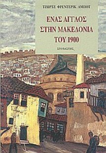 Ένας Άγγλος στην Mακεδονία του 1900
