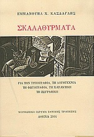 Σκαλαθύρματα