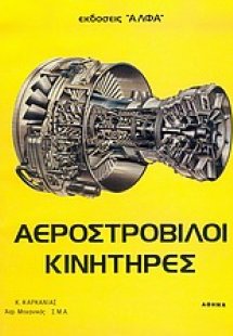 Αεροστρόβιλοι κινητήρες