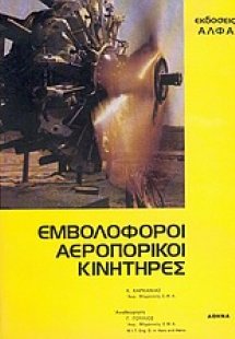 Εμβολοφόροι αεροπορικοί κινητήρες