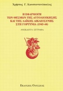 Η εφαρμογή των θεσμών της αυτοδιοίκησης και της λαϊκής ...