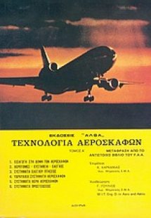 Τεχνολογία αεροσκαφών (Τόμος Β')