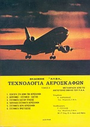 Τεχνολογία αεροσκαφών (Τόμος Β')