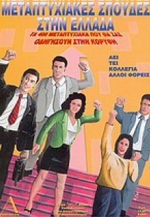 Μεταπτυχιακές σπουδές στην Ελλάδα