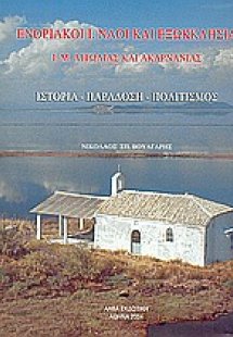Ενοριακοί Ι. ναοί και εξωκκλήσια Ι. Μ. Αιτωλίας και Ακα...