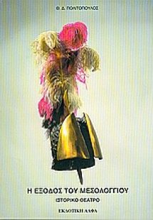 Η έξοδος του Μεσολογγίου