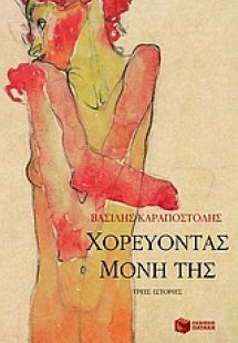 Χορεύοντας μόνη της
