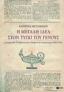 Η μεγάλη ιδέα στον Τύπο του γένους