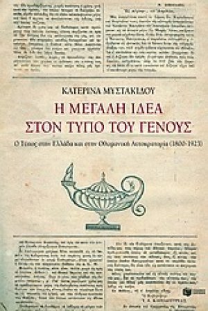 Η μεγάλη ιδέα στον Τύπο του γένους