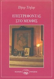 Επιστρέφοντας στο Μέμφις