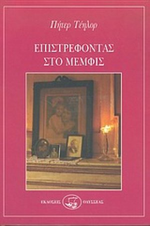 Επιστρέφοντας στο Μέμφις