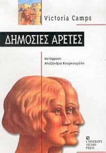 Δημόσιες αρετές