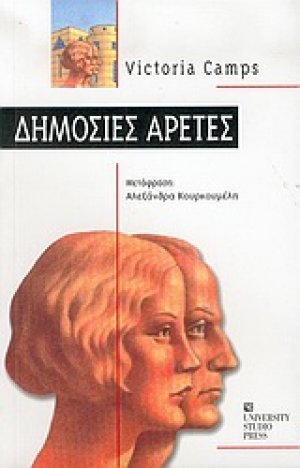 Δημόσιες αρετές