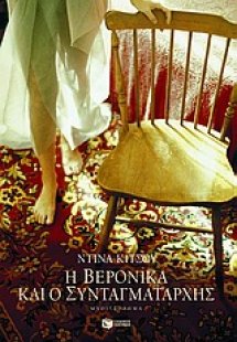 Η Βερόνικα και ο συνταγματάρχης