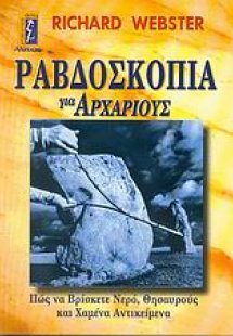 Ραβδοσκοπία για αρχάριους