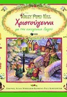 Χριστούγεννα με την οικογένεια Λαγού