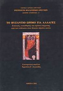 Το Βυζάντιο ώριμο για αλλαγές