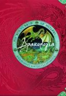 Δρακολογία