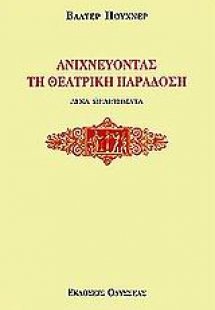 Ανιχνεύοντας τη θεατρική παράδοση