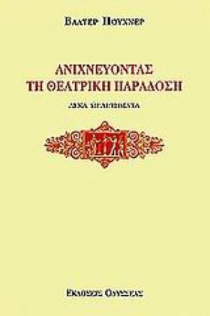 Ανιχνεύοντας τη θεατρική παράδοση