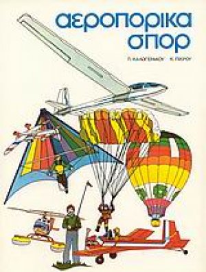Αεροπορικά σπορ